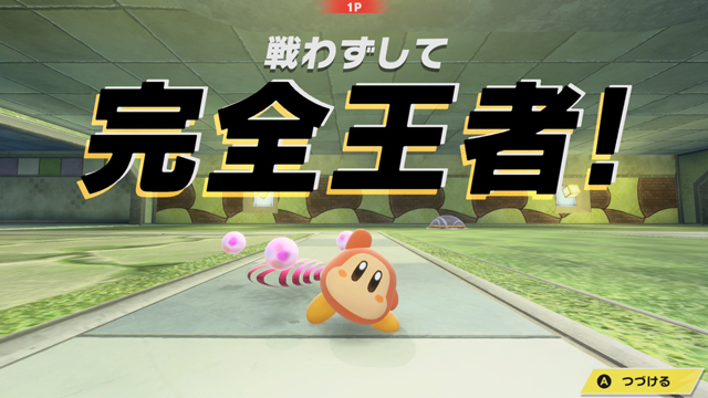 戦わずして完全王者