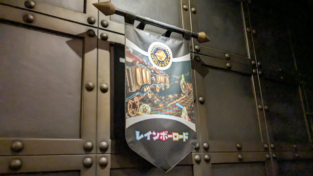 レインボーロード