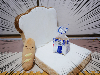 座椅子がなければパンに座ればいいじゃない